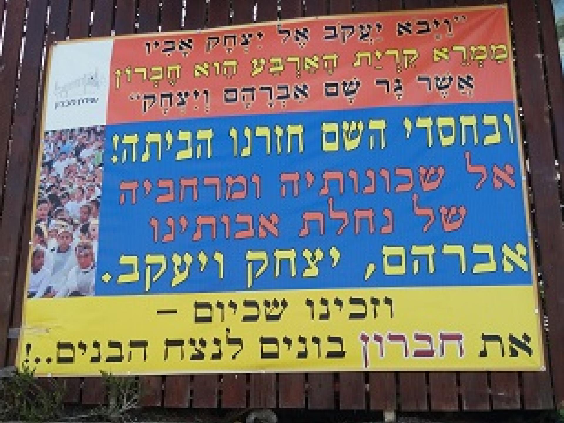 The advertisement in Hebron and Kiryat Arba