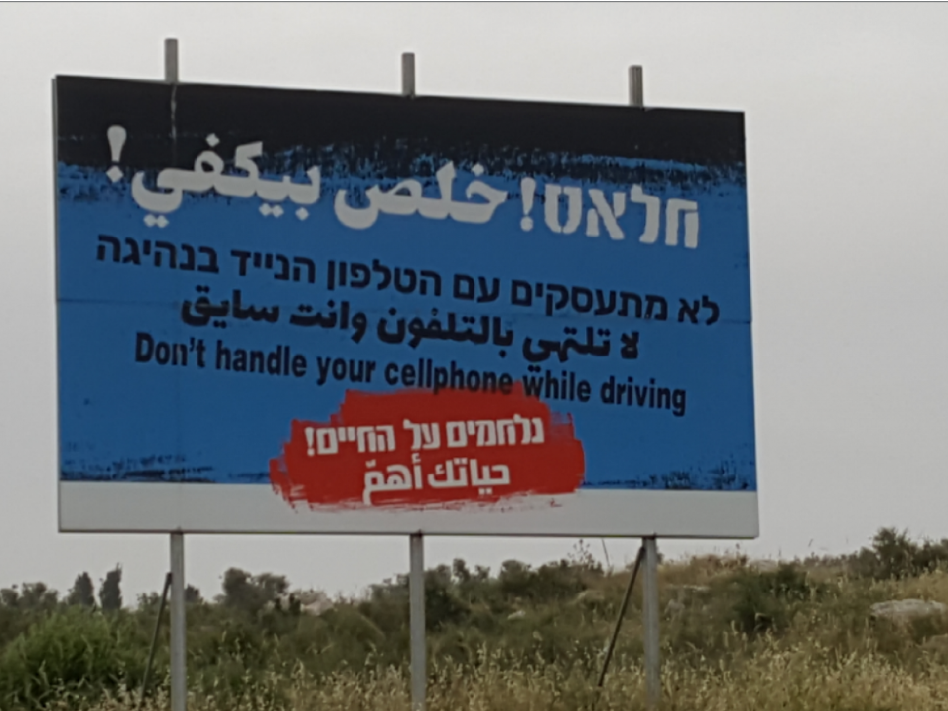 שלט במחסום חרמש: "נלחמים על החיים"