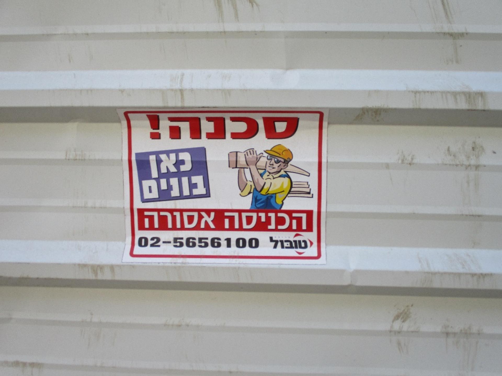 שלט אזהרה בעברית בלבד ביציאה ממחסום קלנדיה