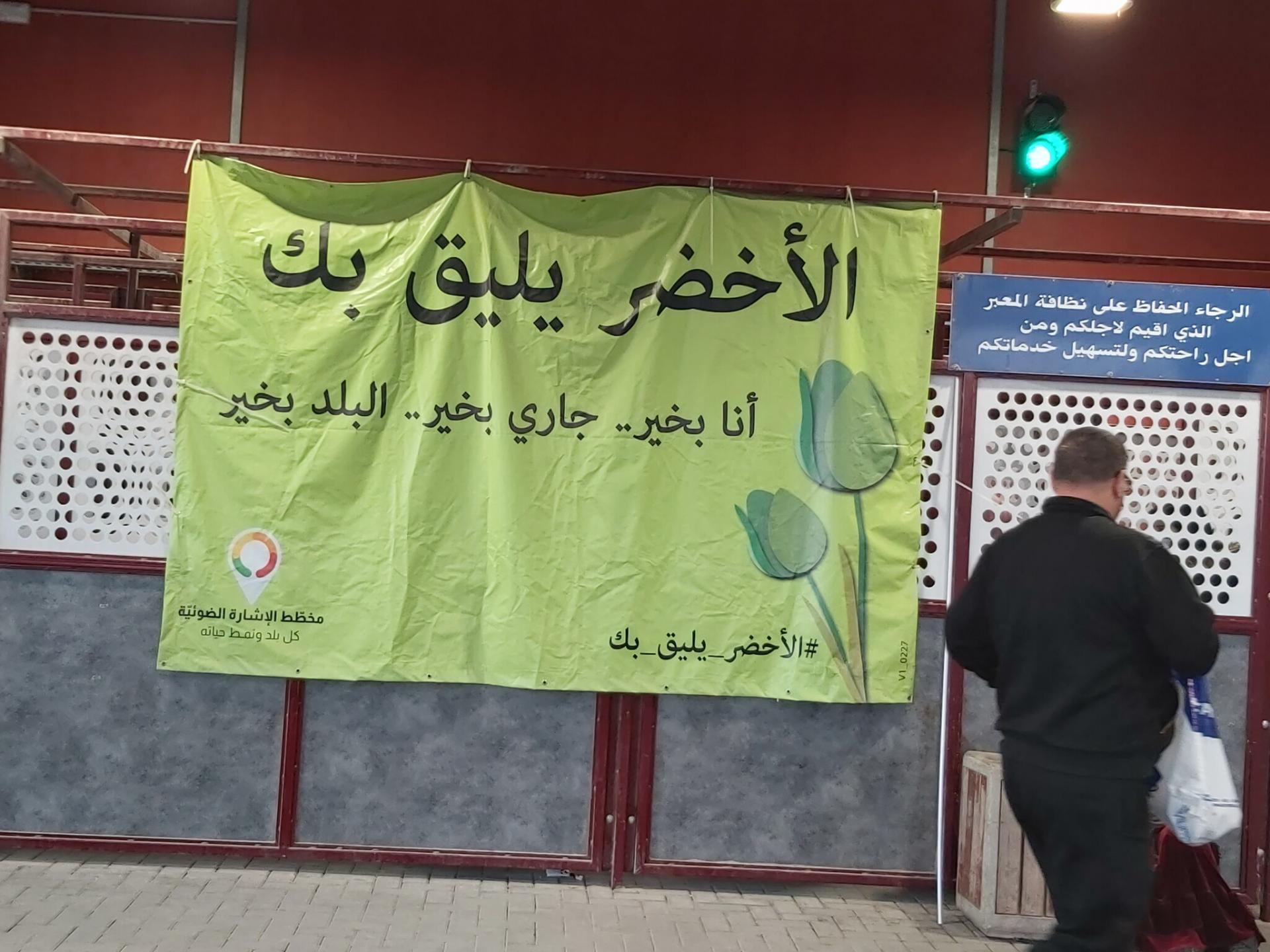 שלט חדש ירוק עם כיתוב בערבית "מתאים לך ירוק"