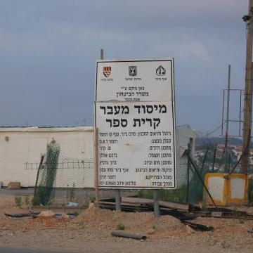 Ni'lin/Kiryat Sefer crossing 02.08.11