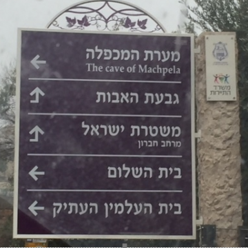 שלטים חומים חדשים מפנים לכתובות רשמיות ישראליות בחברון "שלנו"