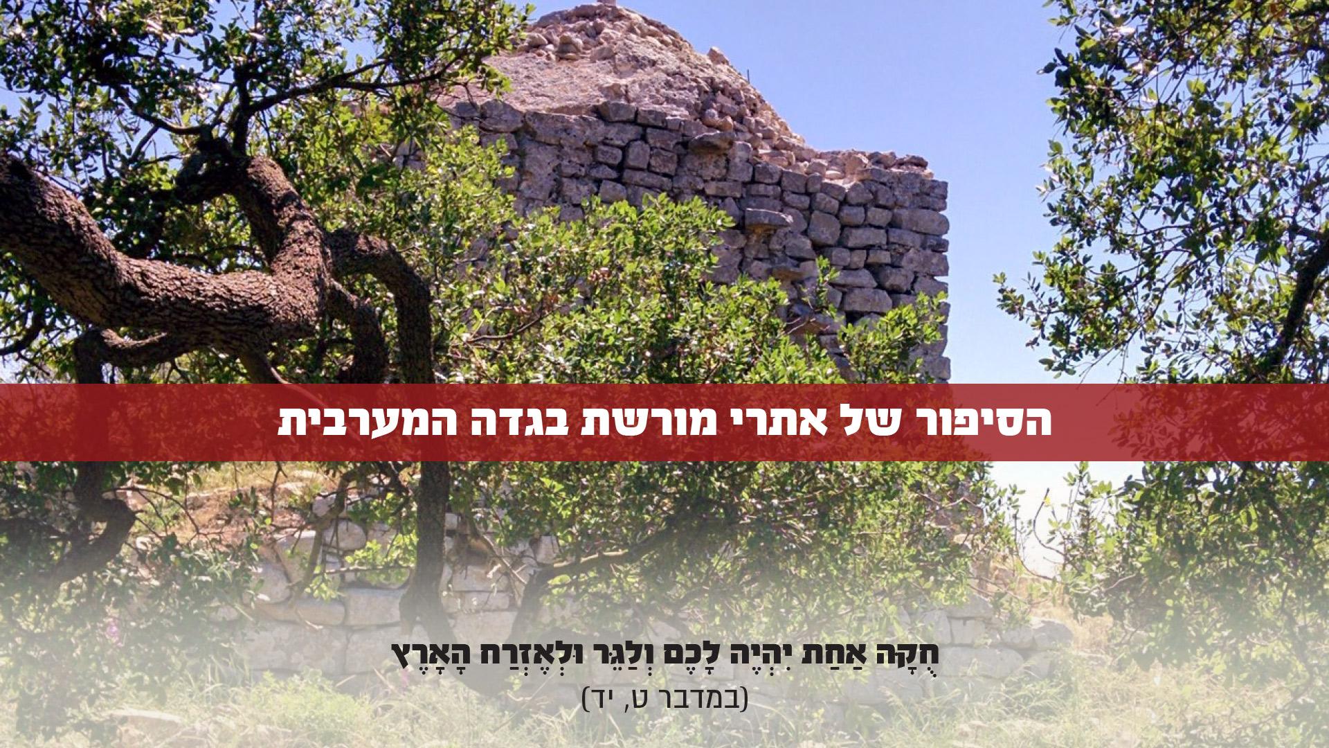 אתרי מורשת פלסטינים בגדה המערבית