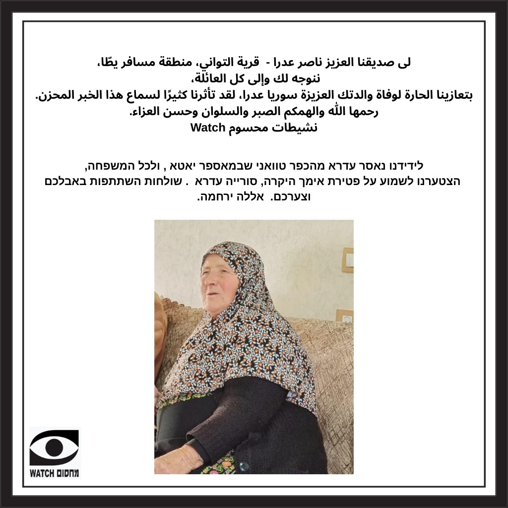 Our condolences to Nasser Adra from Tuwani and his family on the passing of his mother, the late Hajja Sariya Idra