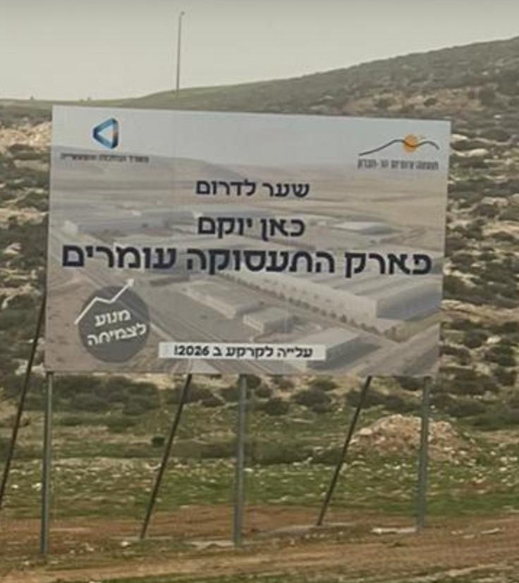 א-רהווה, דרום הר חברון: השלט מבשר על הקמת פארק תעסוקה עומרים 