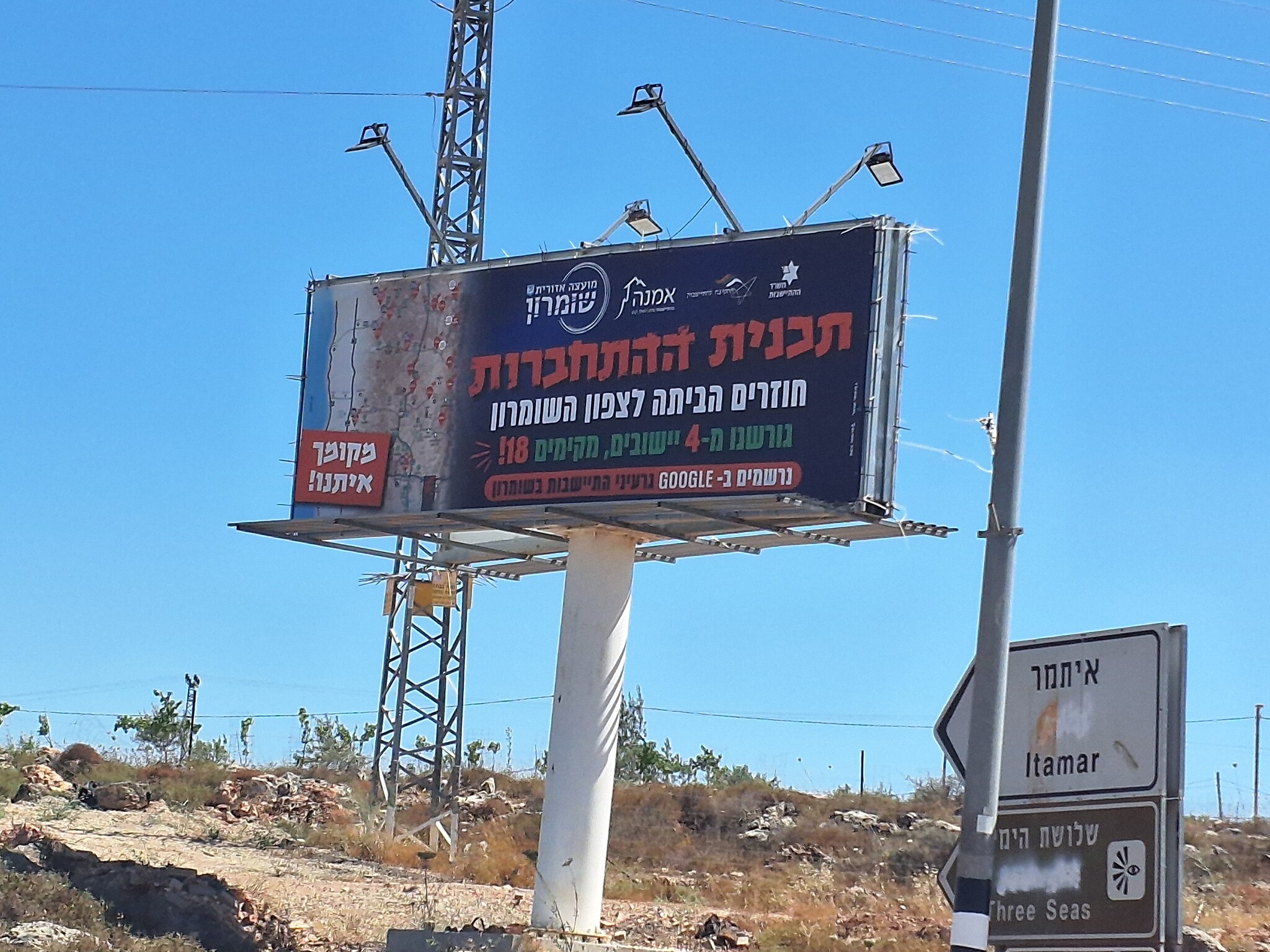 שלט חזרה לצפון השומרון בכניסה לאיתמר  A "Return to Northern Samaria" sign at the entrance to Itamar